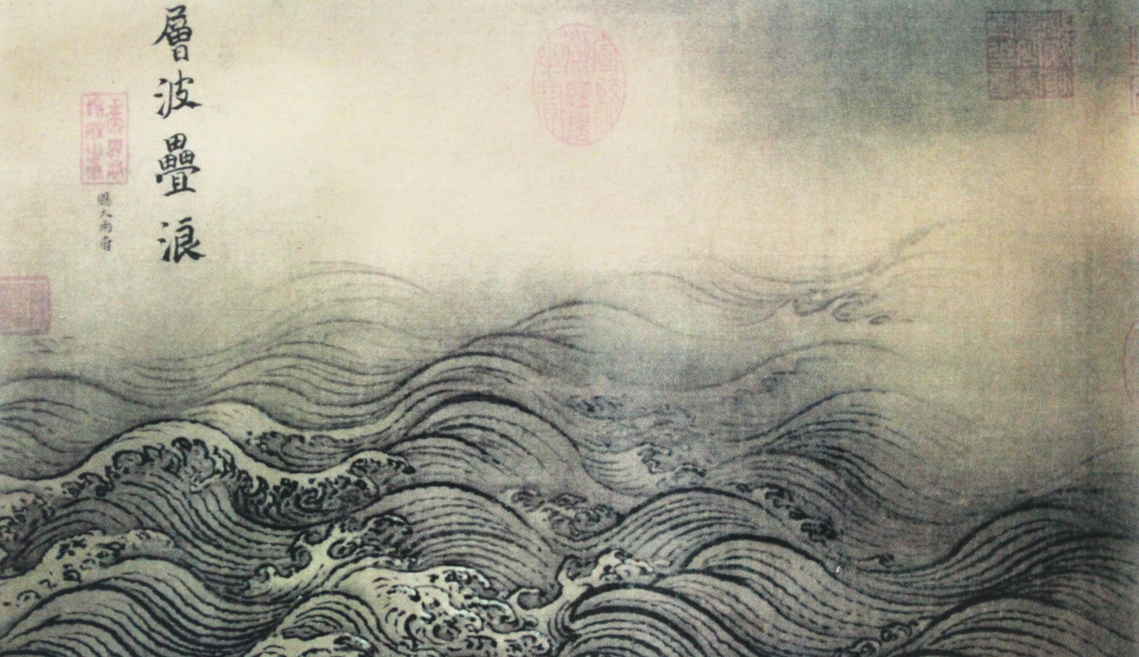 層波疊浪  馬遠作IMG_2760_副本(1).jpg