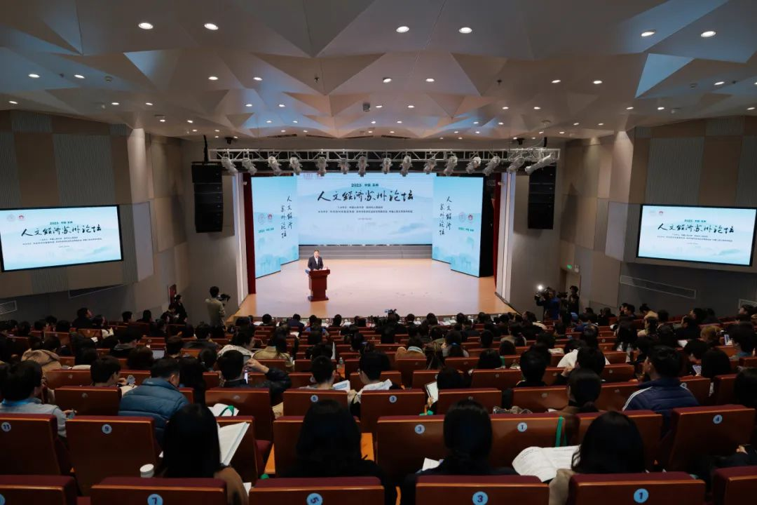 2025人文經(jīng)濟(jì)蘇州論壇。學(xué)校供圖
