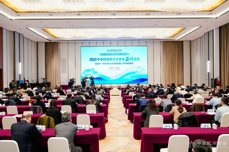 2025年中非民間商會企業(yè)家（蘇州）會議舉行